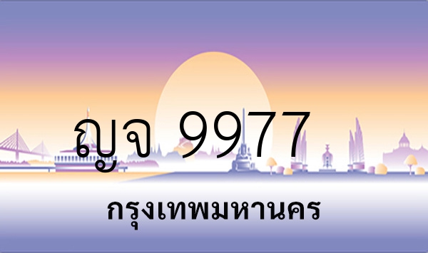 ญจ 9977
